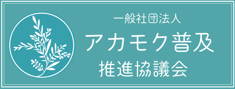一般社団法人アカモク普及推進協議会